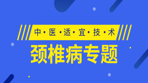 中医适宜技术·颈椎病专题