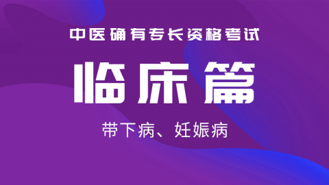 2025中医医术确有专长临床篇-带下病、妊娠病