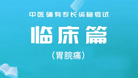 2025中医医术确有专长临床篇-（胃脘痛）