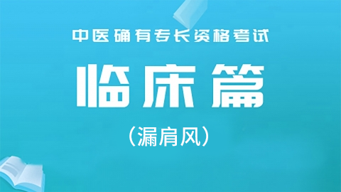 2025中医医术确有专长临床篇-（漏肩风）