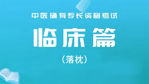 2025中医医术确有专长临床篇-（落枕）