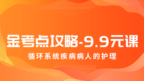 【特惠课】护士金考点攻略-循环系统疾病病人的护理