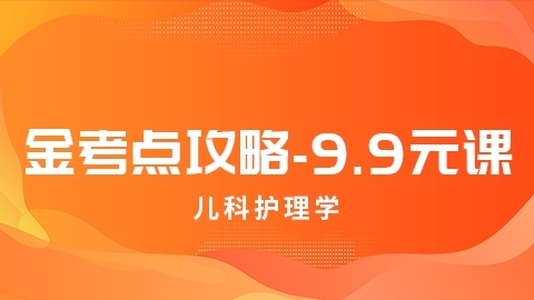 2025【特惠课】初级护师-金考点攻略-儿科护理学