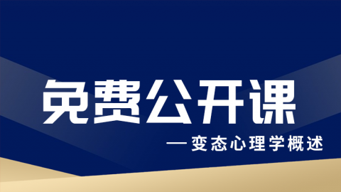 公共营养师免费公开课