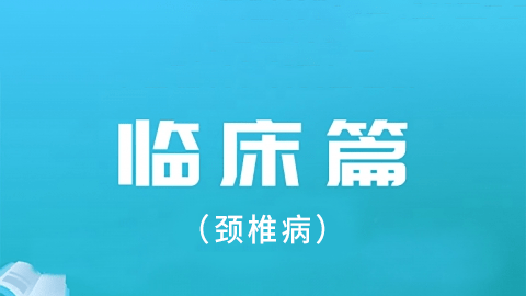 2025中医医术确有专长临床篇-（颈椎病）