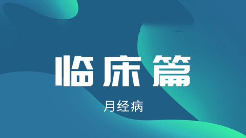 2025中医医术确有专长临床篇-月经病