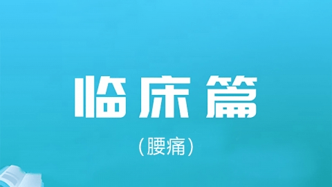 2025中医医术确有专长临床篇-（腰痛-汤药）