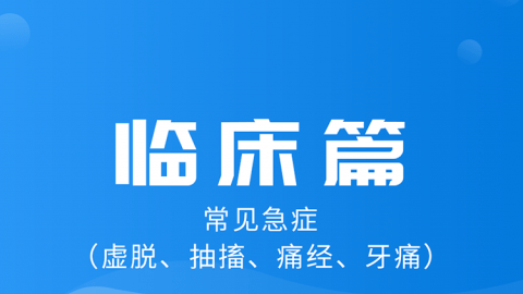 2025中医医术确有专长临床篇（常见急症）