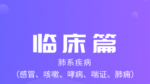 2025中医医术确有专长临床篇（肺系疾病）