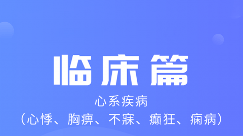 2025中医医术确有专长临床篇（心系疾病）