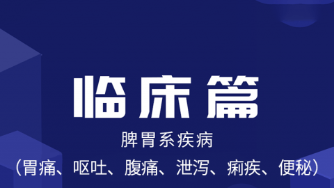 2025中医医术确有专长临床篇（脾胃系疾病）