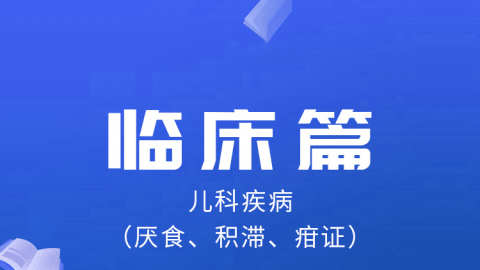 2025中医医术确有专长临床篇-儿科疾病（厌食、积滞、疳证）