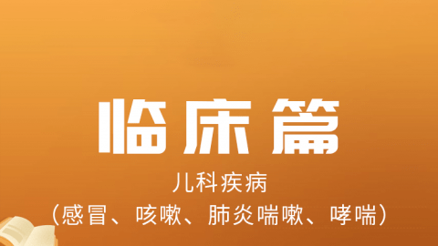 2025中医医术确有专长临床篇-儿科疾病（感冒、咳嗽、肺炎喘嗽、哮喘）