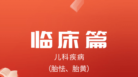 2025中医医术确有专长临床篇-儿科疾病（胎怯、胎黄）
