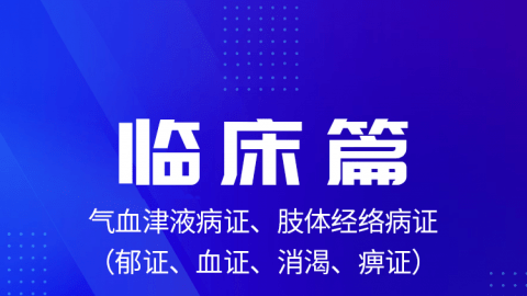 2025中医医术确有专长临床篇（气血津液病证、肢体经络病证）