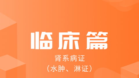 2025中医医术确有专长临床篇（肾系疾病）