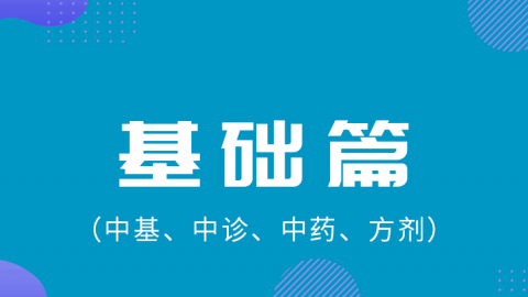 2025中医医术确有专长基础篇（中基、中诊、中药、方剂）