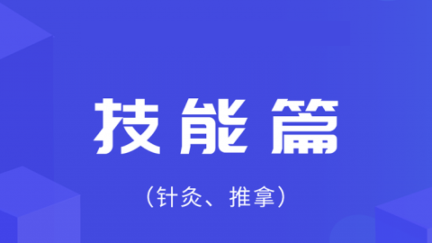 2025中医医术确有专长技能篇（针灸、推拿）