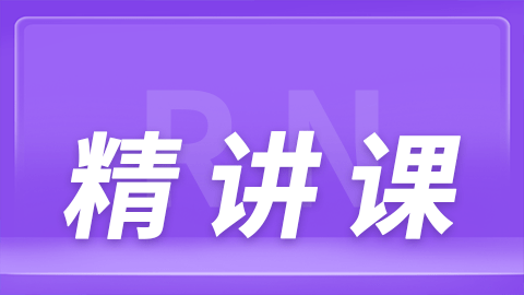 美国注册护士证（RN）精讲试听课