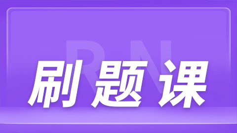 美国注册护士证（RN）刷题试听课