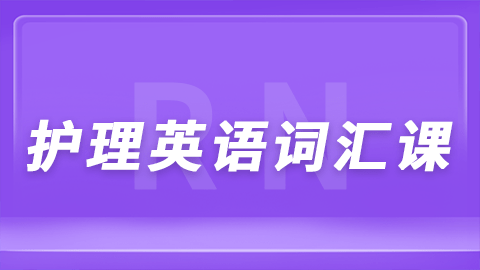 美国注册护士证（RN）护理英语词汇试听课