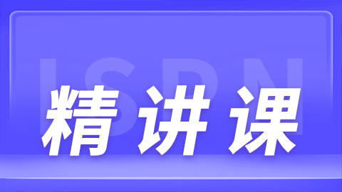 国际护士证（ISPN）考试精讲试听课