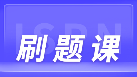 国际护士证（ISPN）考试刷题试听课