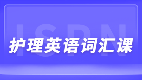 国际护士证（ISPN）考试护理英语词汇试听课