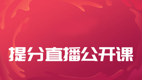 2026护士-提分直播公开课