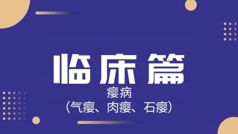 2025中医医术确有专长临床篇-瘿病