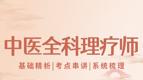 中医全科理疗师-精讲课