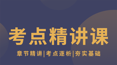 2026外科（规培）-考点精讲课