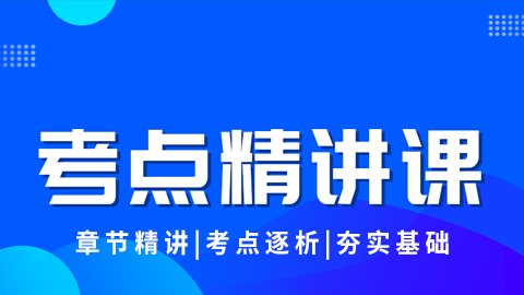 2025核医学医师-考点精讲课