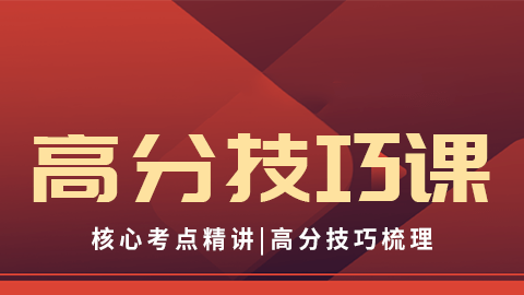 2026药学专业知识（一）-高分技巧课（直播）