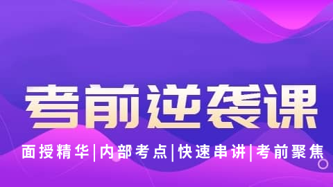 2026药学综合知识与技能-考前逆袭课（直播）