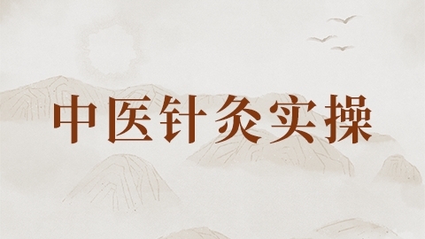 中医针灸实操