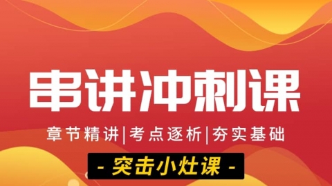 2026中医执业医师（含助理）- 串讲冲刺课（直播）