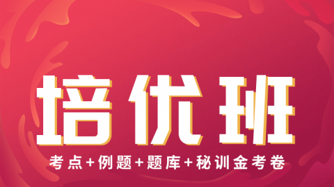 2025放射肿瘤治疗学（副高）-培优班