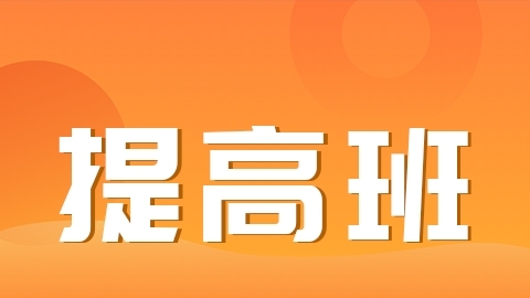 2026护士-提高班-A班