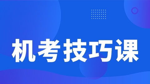 2026正高职称-机考技巧课（直播）