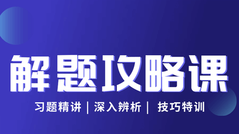 2026疾病控制（中级）-解题攻略课
