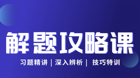 2026病案信息技术（士）-解题攻略课