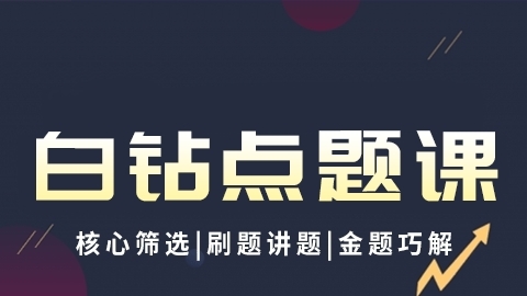 2026临床执业医师（含助理）-白钻点题课（录播）