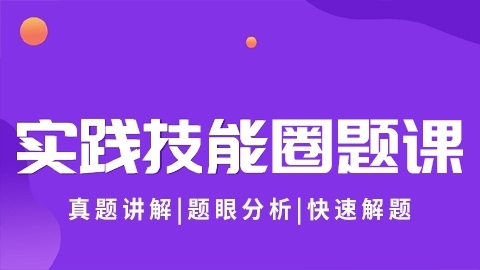 2026临床执业医师（含助理）-实践技能圈题课（直播）