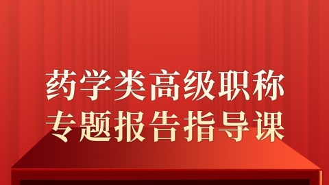 药学类高级职称专题报告指导课（副主任）