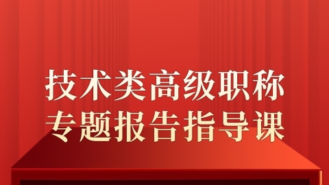 技术类高级职称专题报告指导课（副主任）