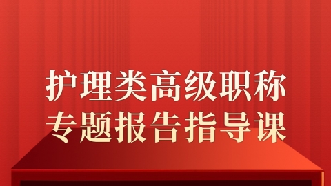护理类高级职称专题报告指导课（主任）