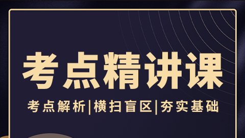 2025介入治疗（副高）-考点精讲课