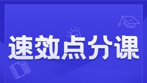 2026药学专业知识（一）-速效点分课（直播）