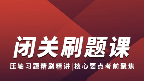 2026药学专业知识（二）-闭关刷题课（直播）